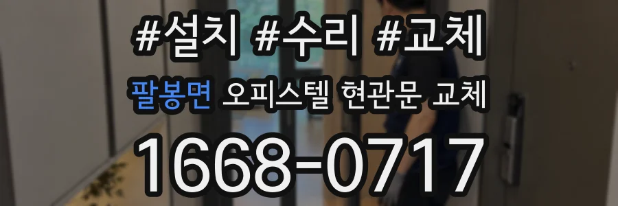 팔봉면 오피스텔 현관문 교체