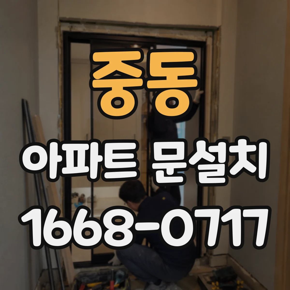 중동 아파트 문설치
