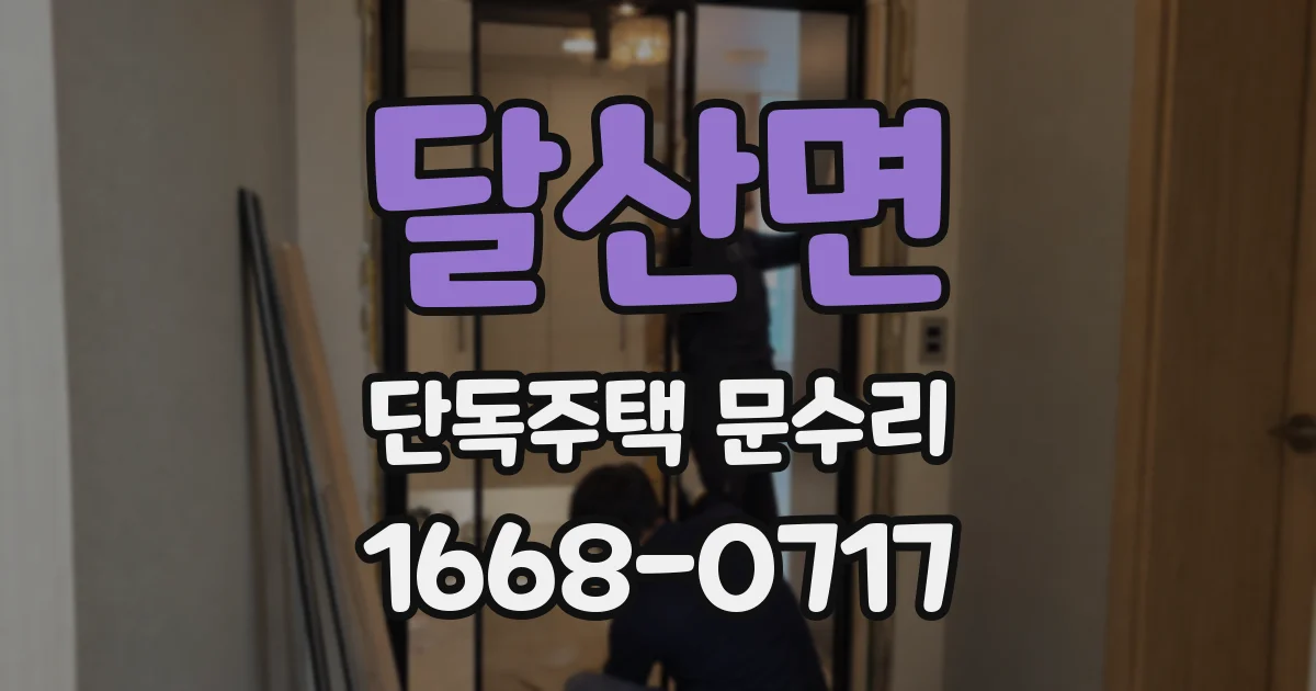 달산면 단독주택 문수리