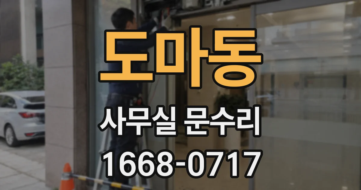 도마동 사무실 문수리