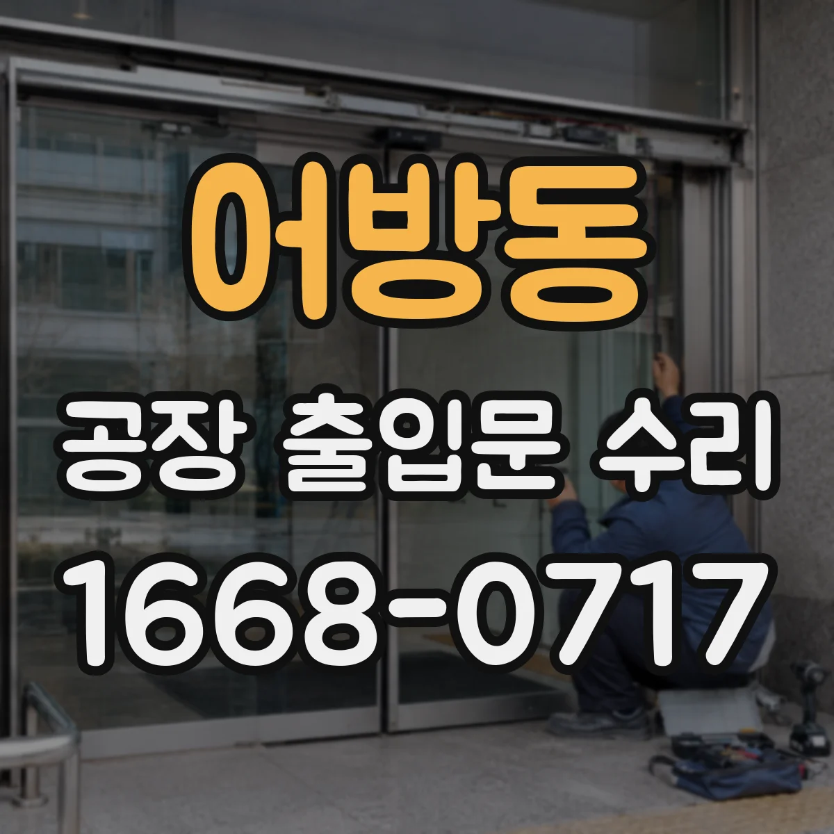 어방동 공장 출입문 수리