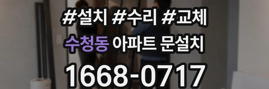 수청동 아파트 문설치