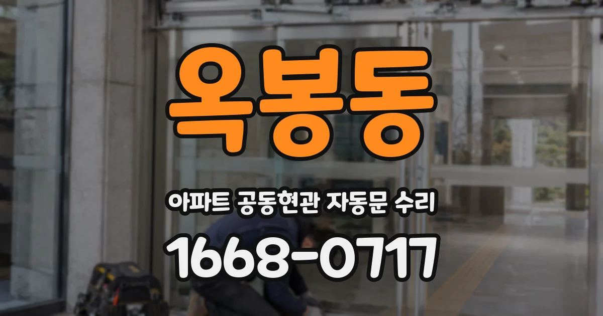 옥봉동 아파트 공동현관 자동문 수리