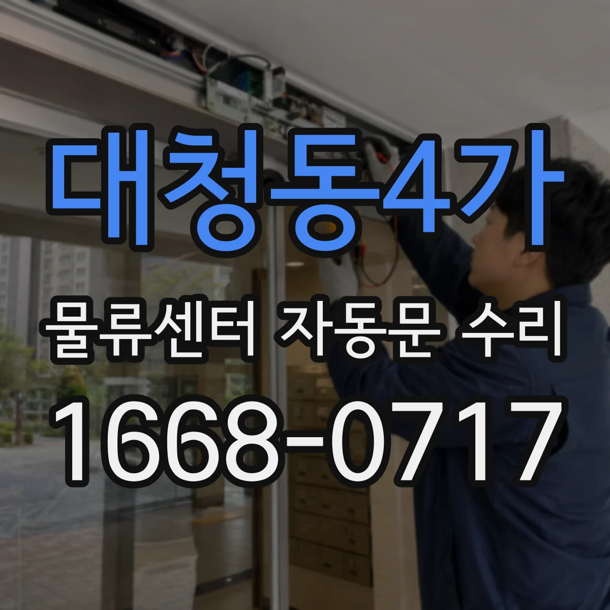 대청동4가 물류센터 자동문 수리