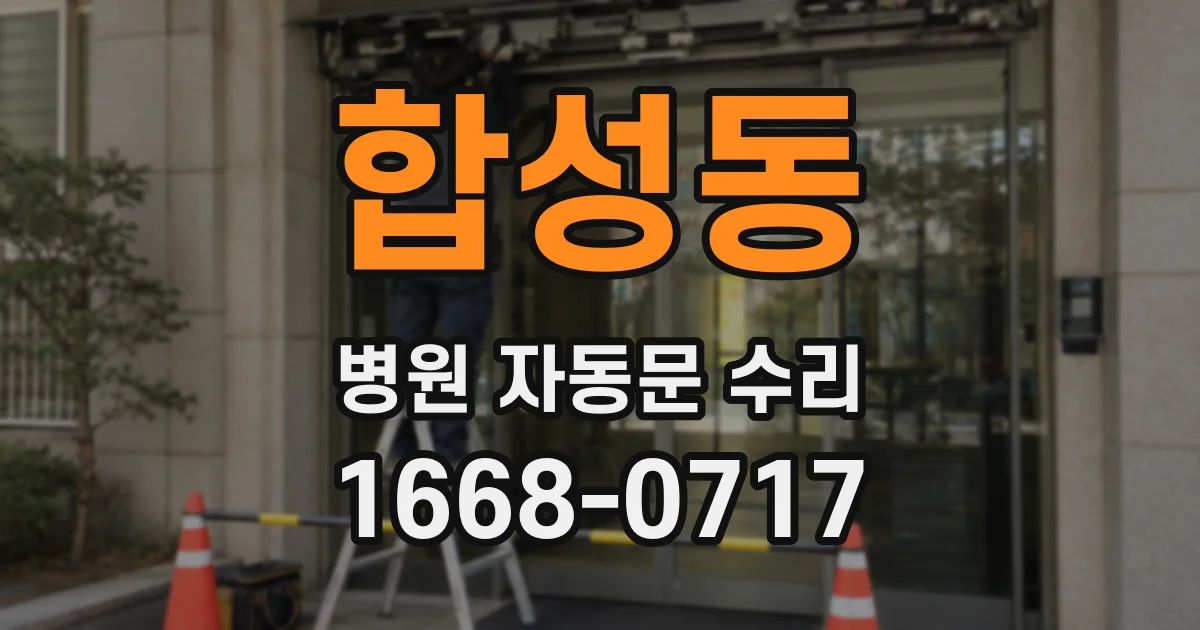 합성동 병원 자동문 수리