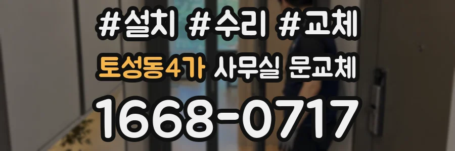 토성동4가 사무실 문교체