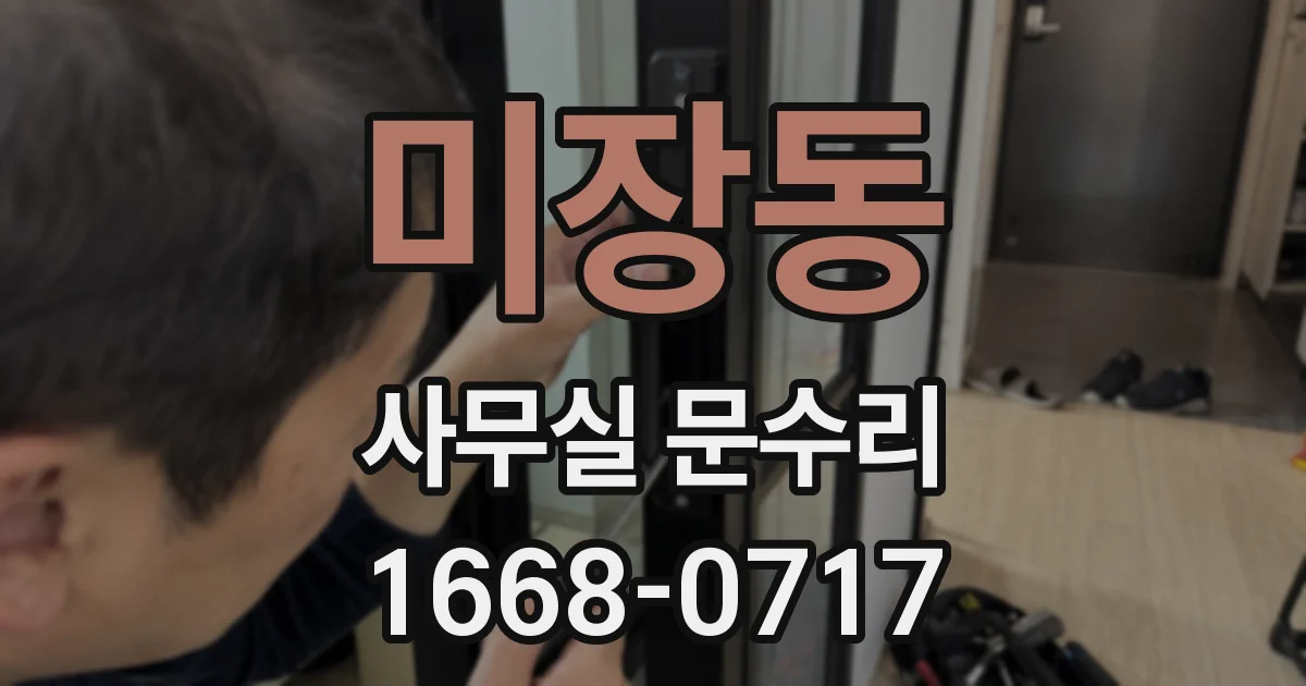 미장동 사무실 문수리