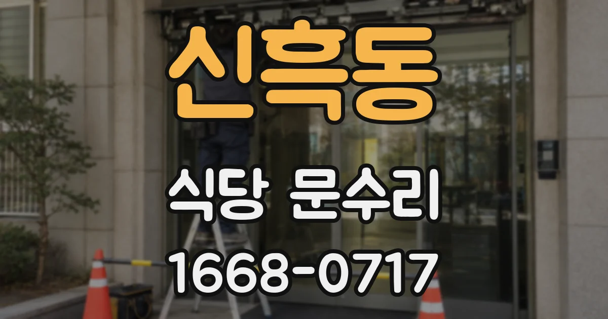 신흑동 식당 문수리