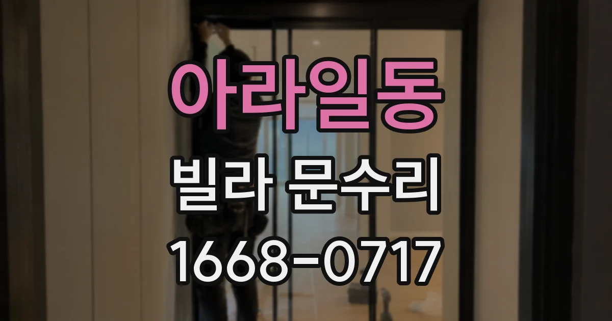 아라일동 빌라 문수리