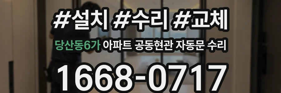 당산동6가 아파트 공동현관 자동문 수리