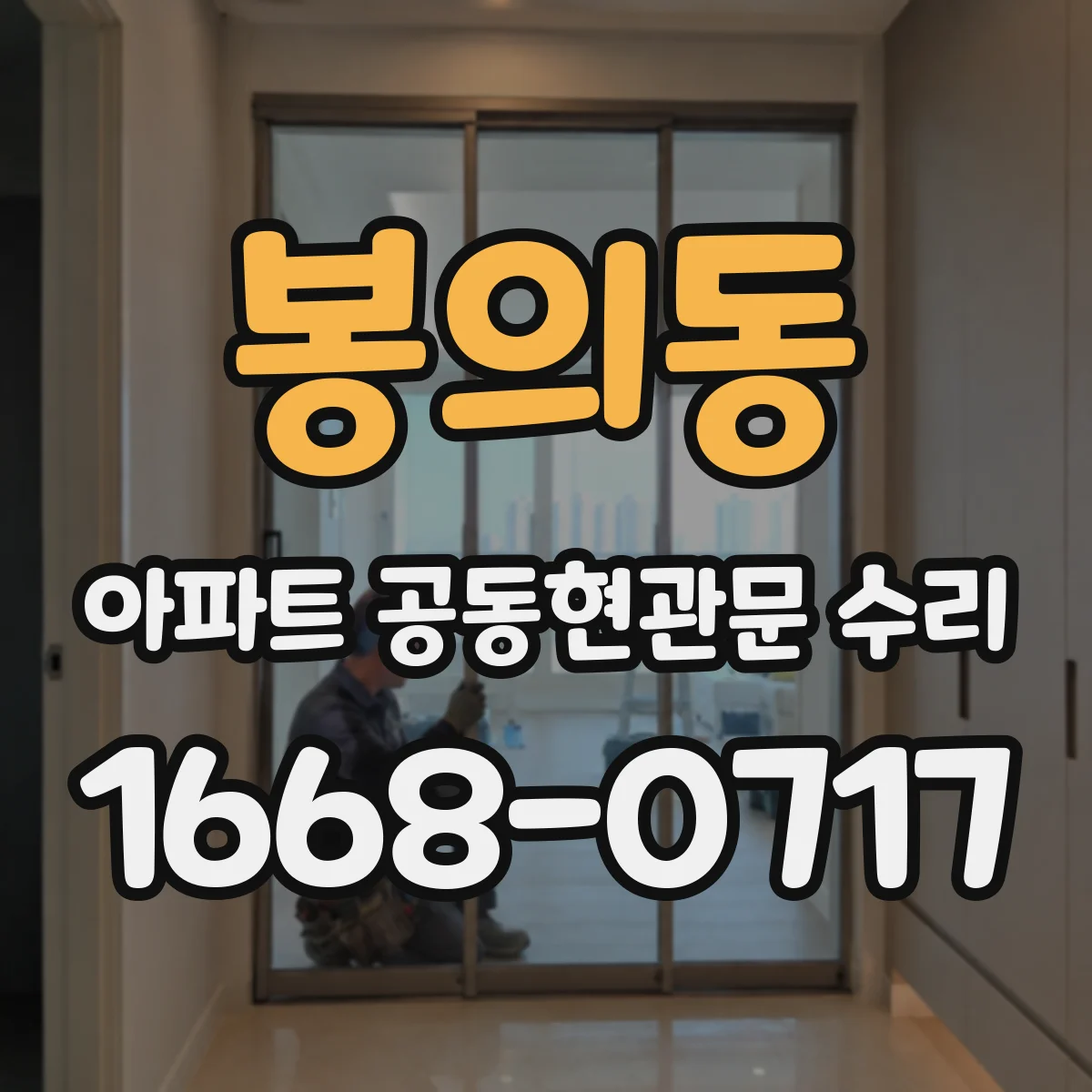 봉의동 아파트 공동현관문 수리