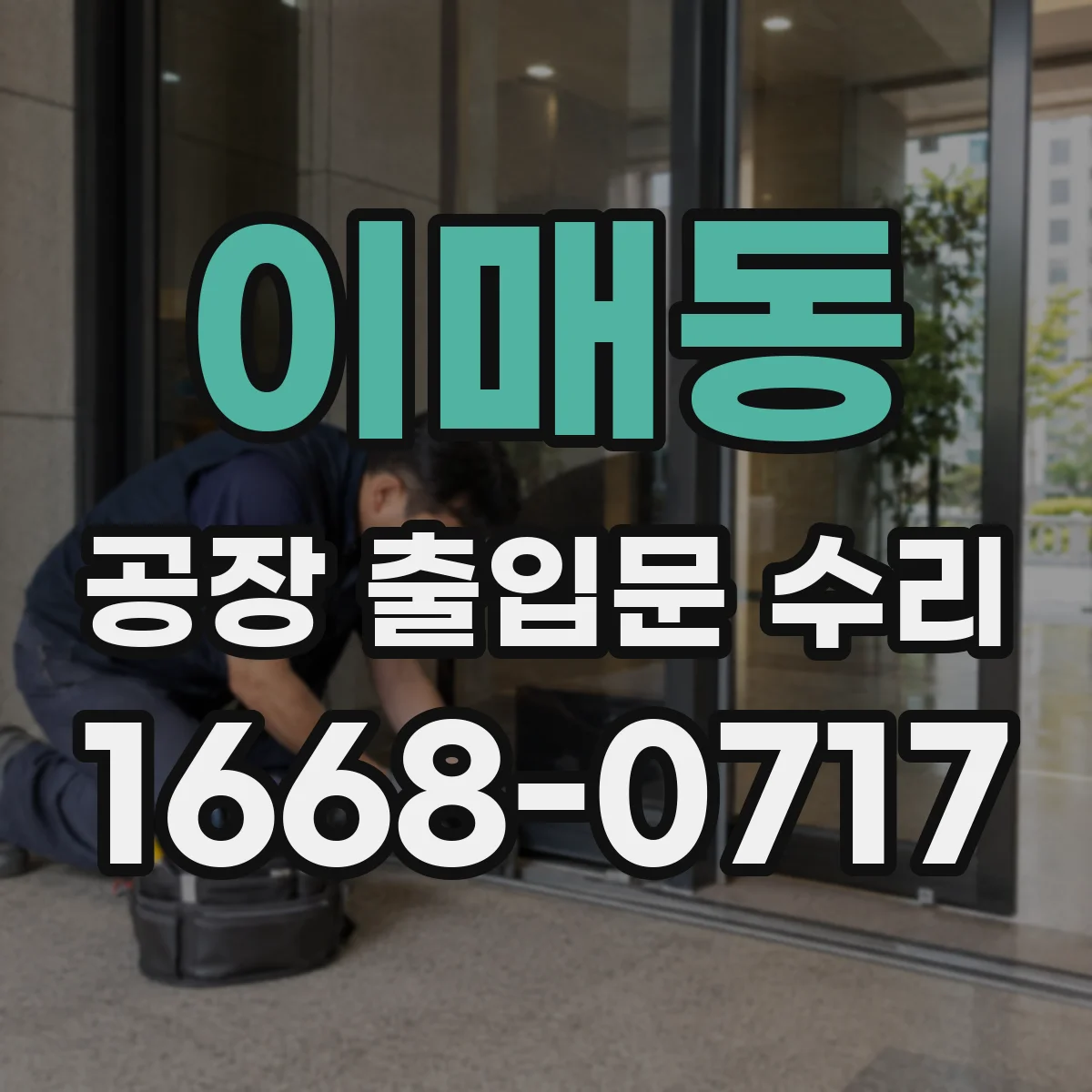 이매동 공장 출입문 수리