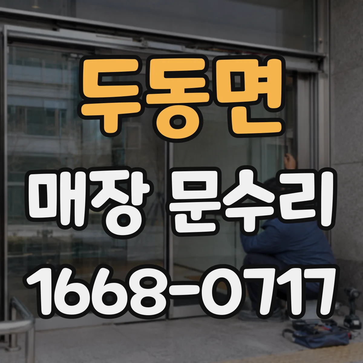 두동면 매장 문수리