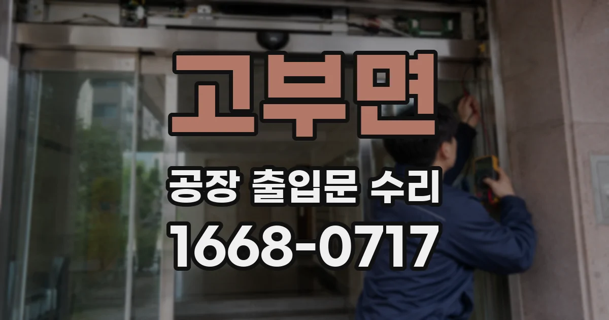 고부면 공장 출입문 수리