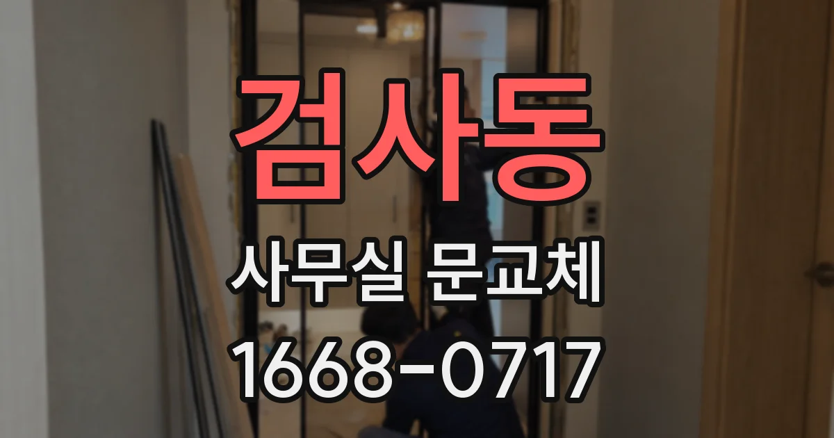 검사동 사무실 문교체