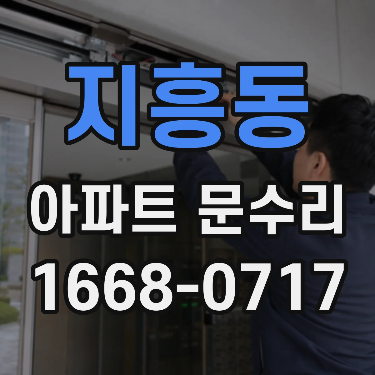 지흥동 아파트 문수리 손잡이 헛돌고 문이 안 열릴 때 빠른 대처