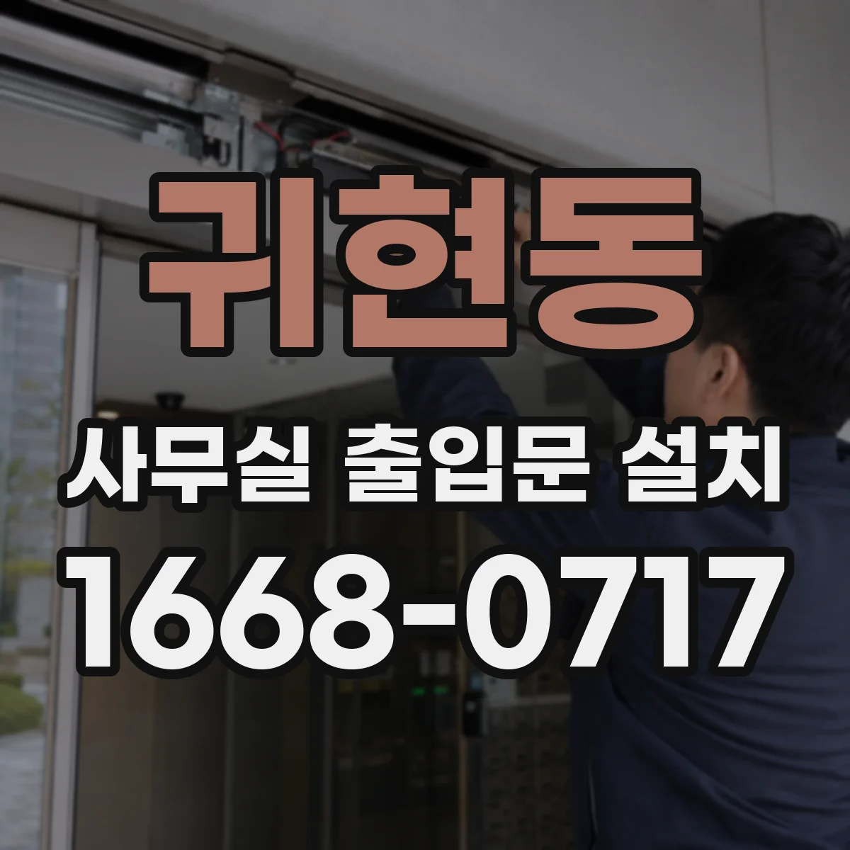 귀현동 사무실 출입문 설치