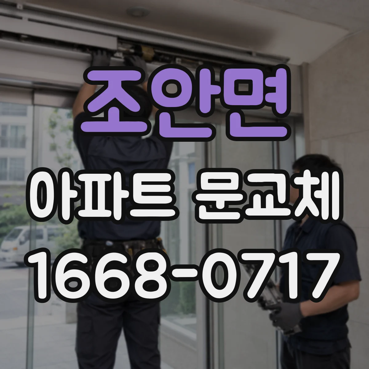 조안면 아파트 문교체