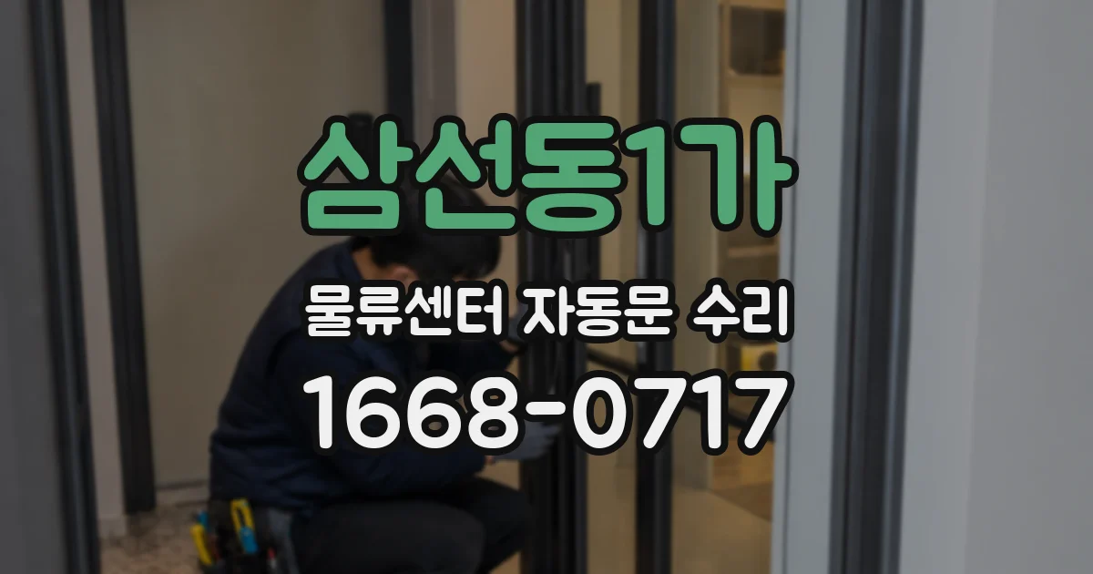 삼선동1가 물류센터 자동문 수리