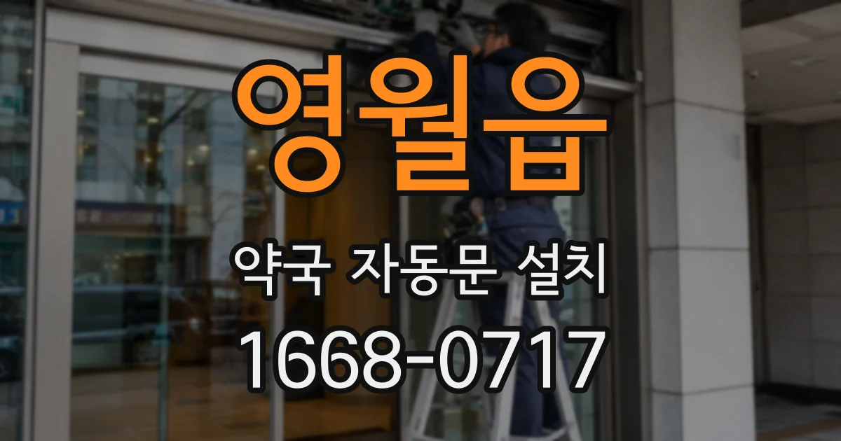 영월읍 약국 자동문 설치