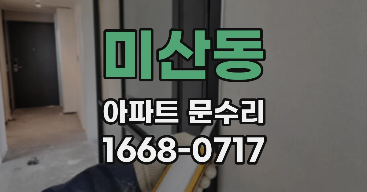 미산동 아파트 문수리
