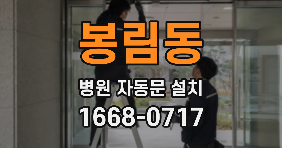 봉림동 병원 자동문 설치