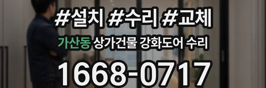 가산동 상가건물 강화도어 수리