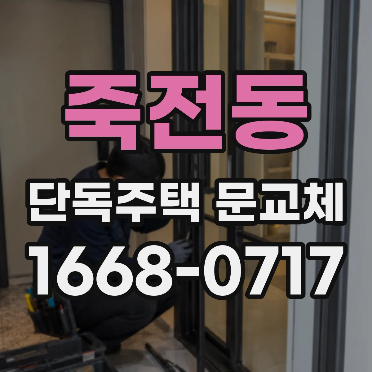죽전동 단독주택 문교체