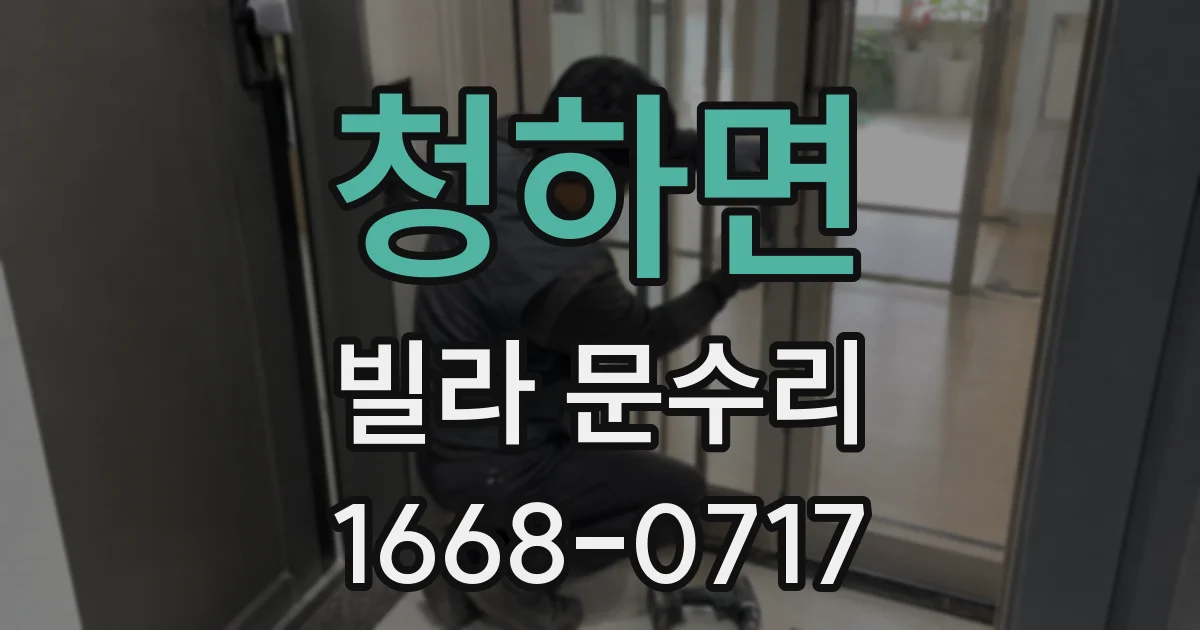 청하면 빌라 문수리