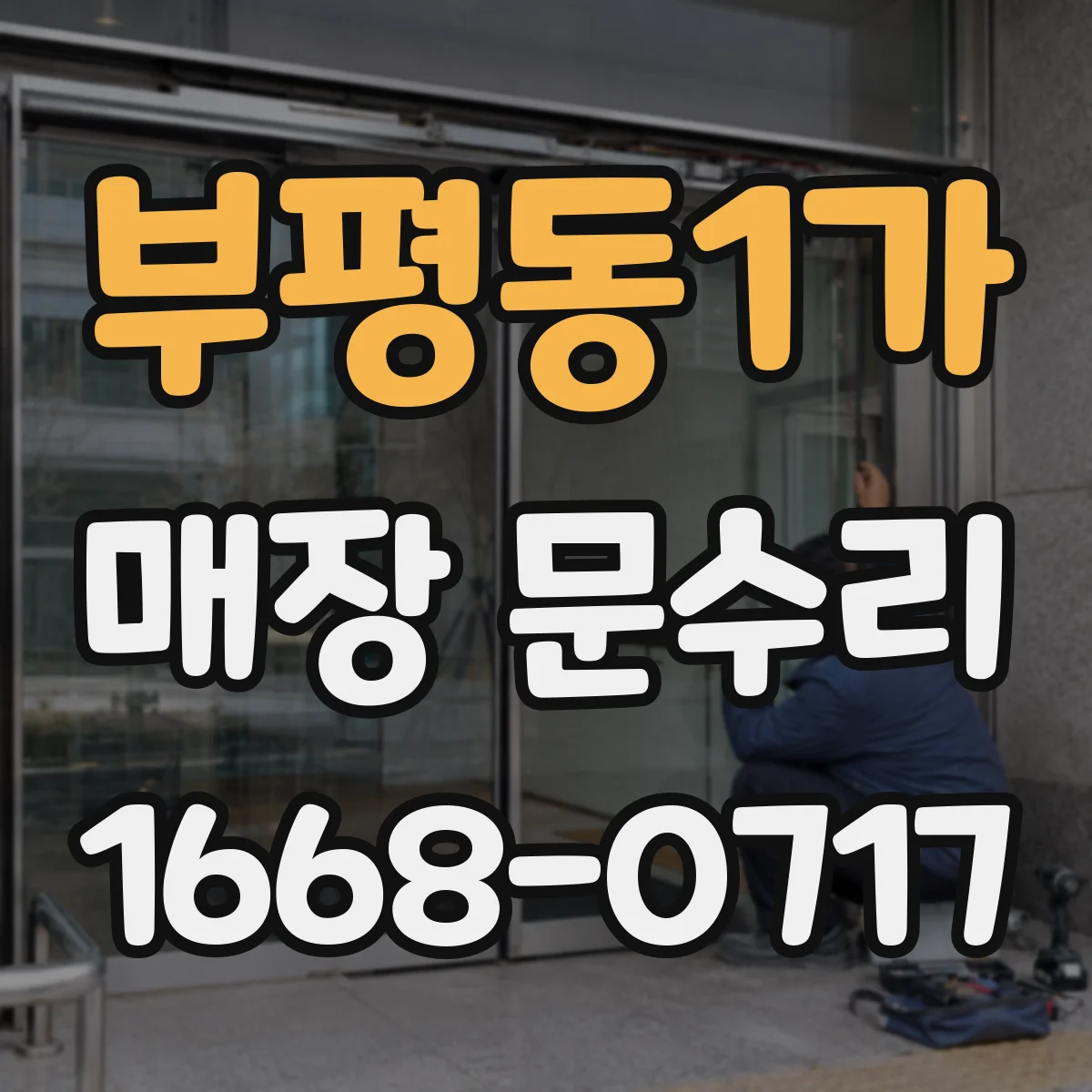 부평동1가 매장 문수리