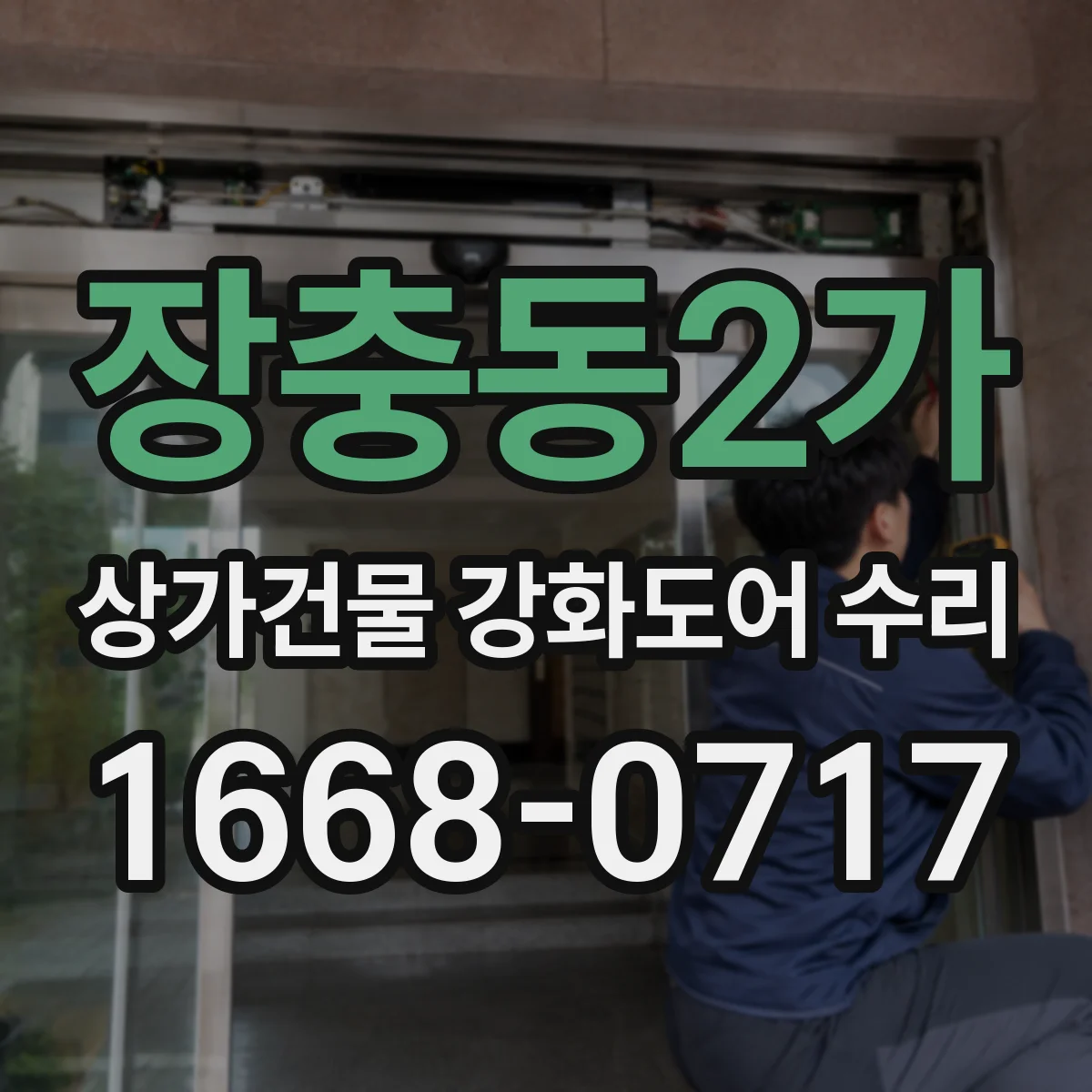 장충동2가 상가건물 강화도어 수리