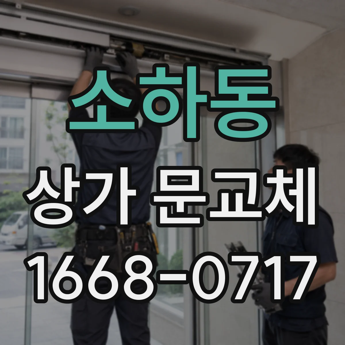 소하동 상가 문교체