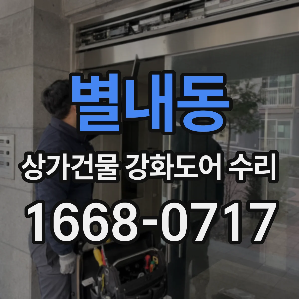 별내동 상가건물 강화도어 수리