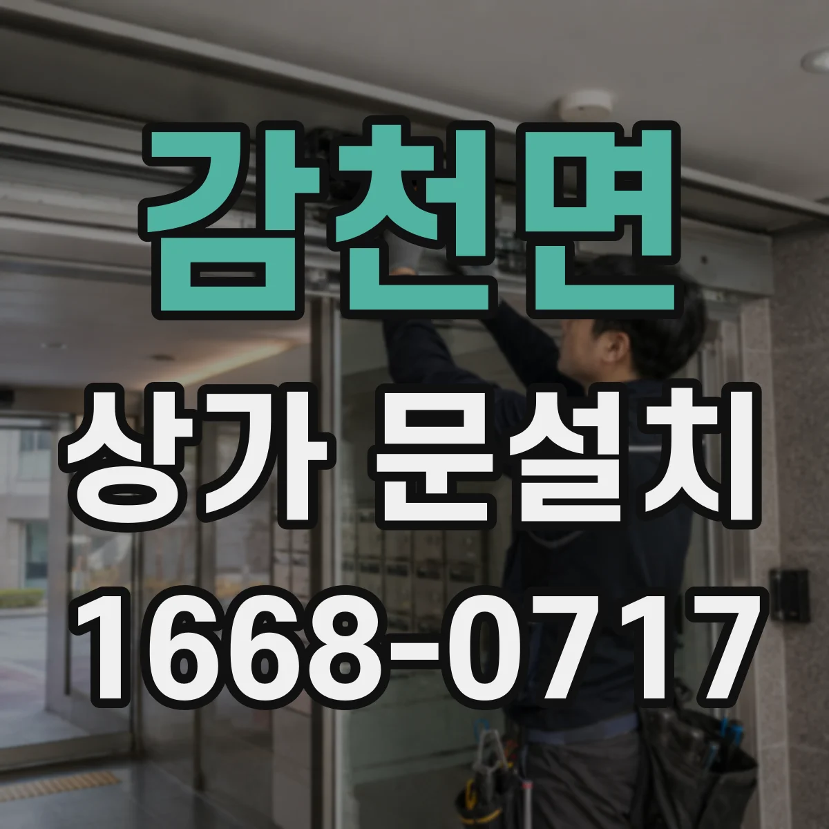감천면 상가 문설치