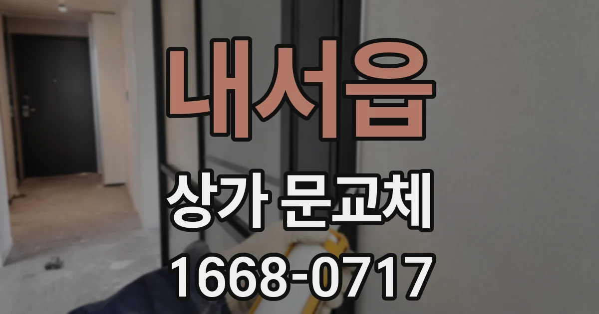 내서읍 상가 문교체