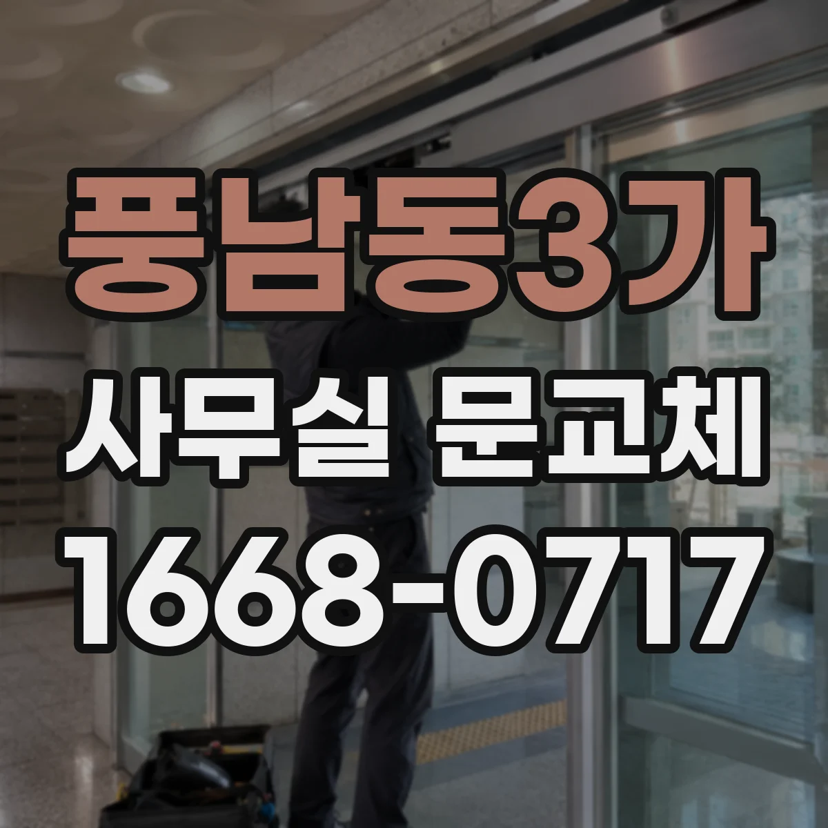 풍남동3가 사무실 문교체