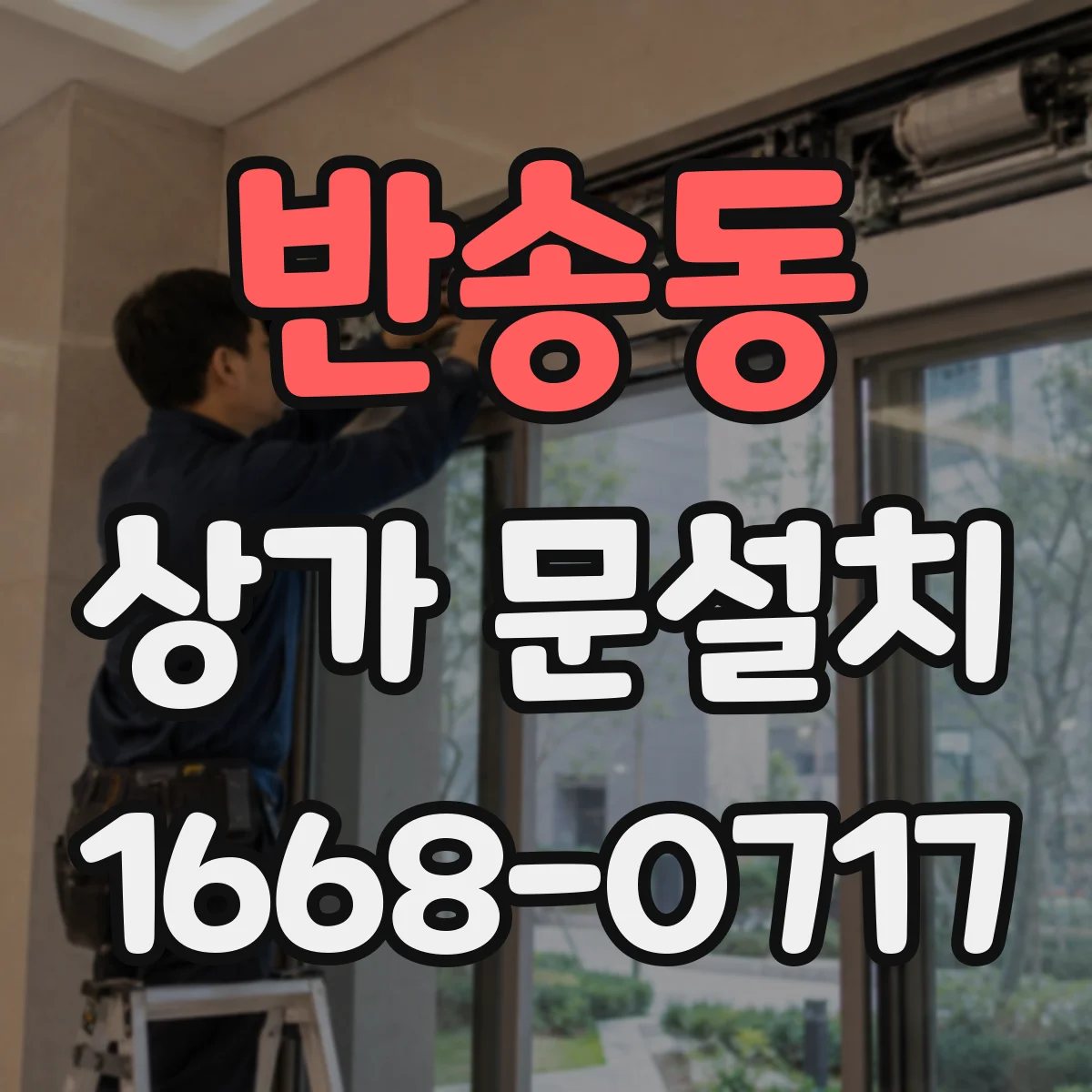 반송동 상가 문설치