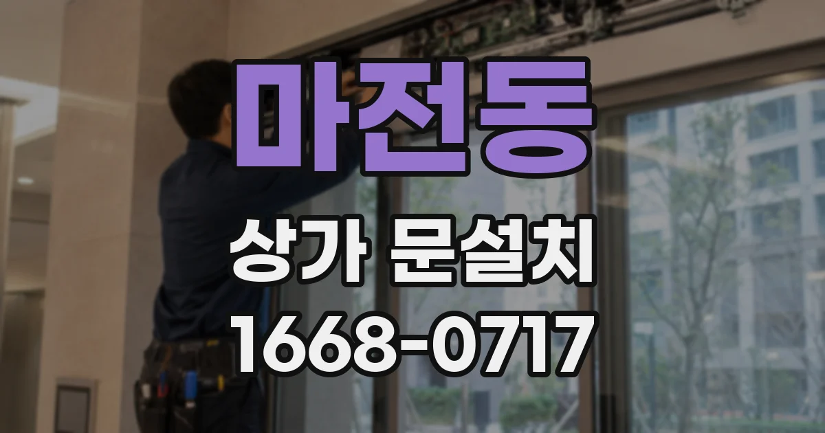 마전동 상가 문설치