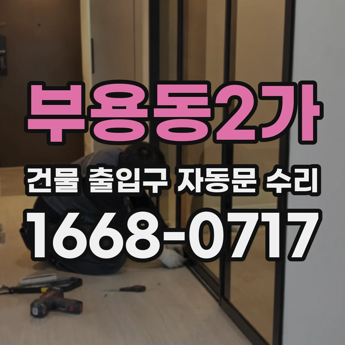 부용동2가 건물 출입구 자동문 수리