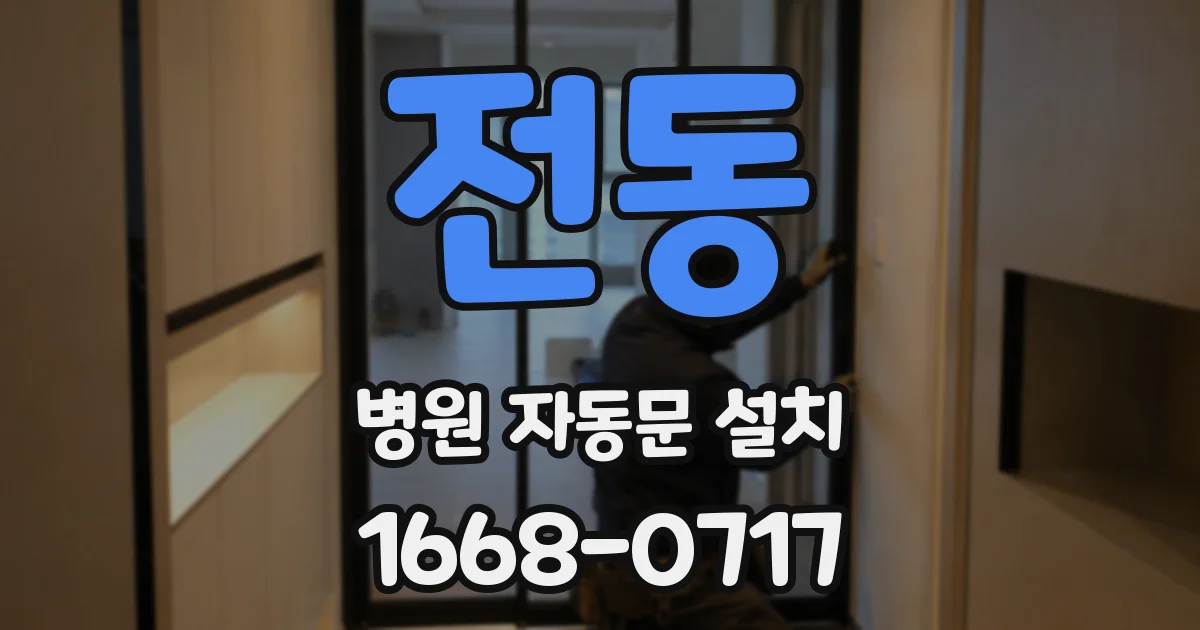 전동 병원 자동문 설치