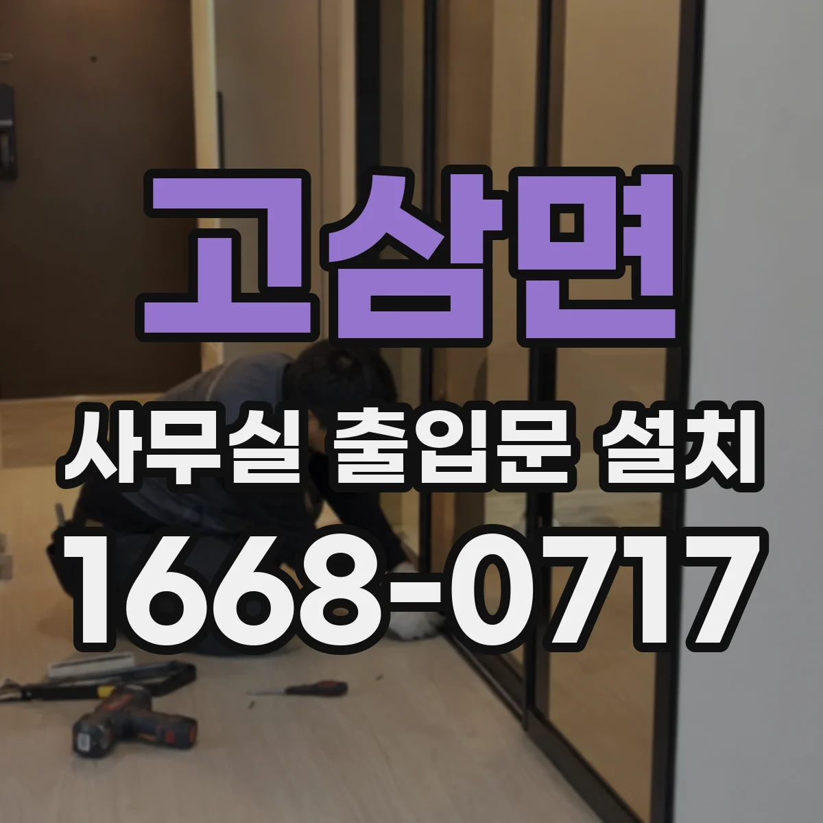 고삼면 사무실 출입문 설치