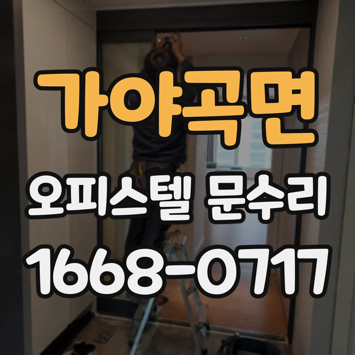 가야곡면 오피스텔 문수리