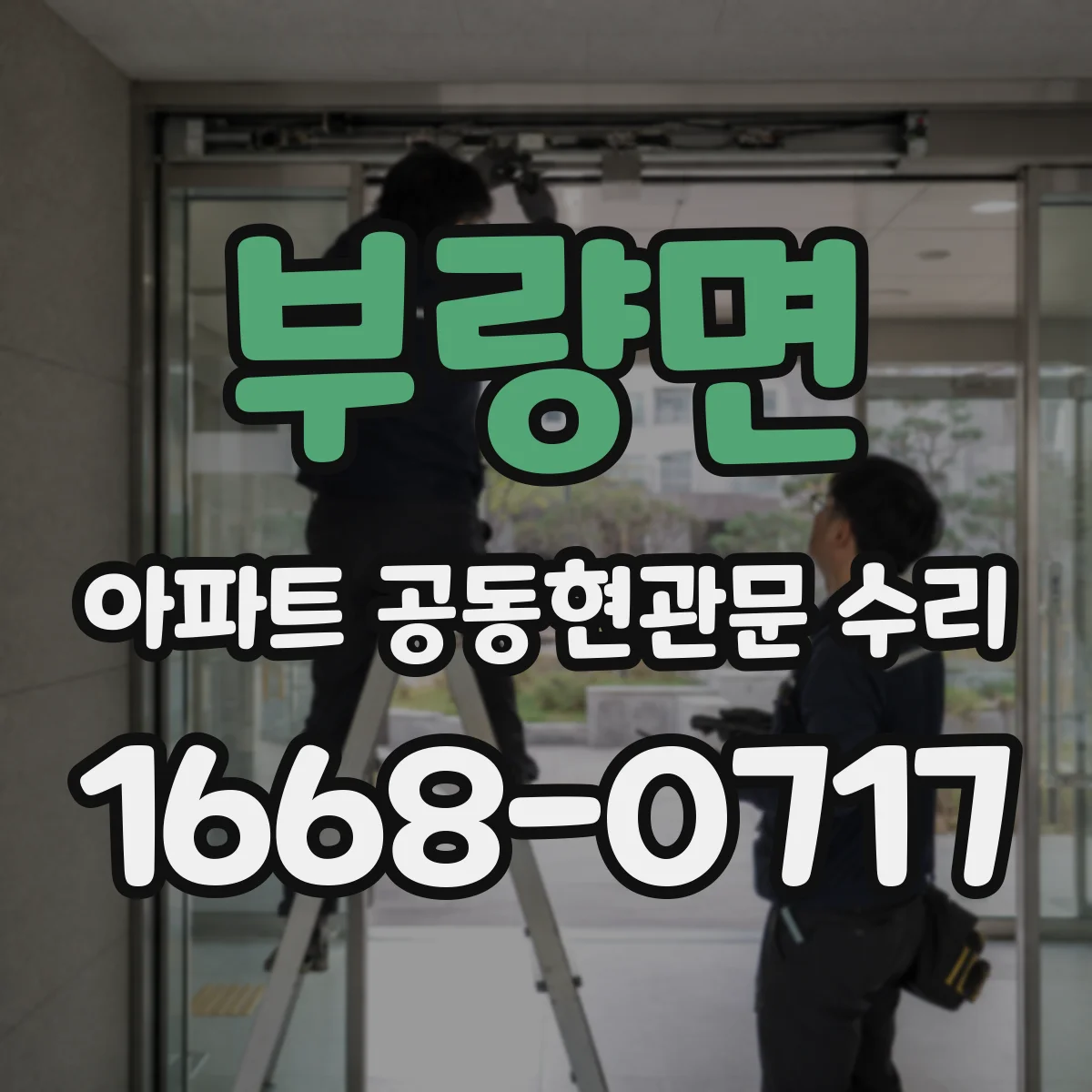 부량면 아파트 공동현관문 수리