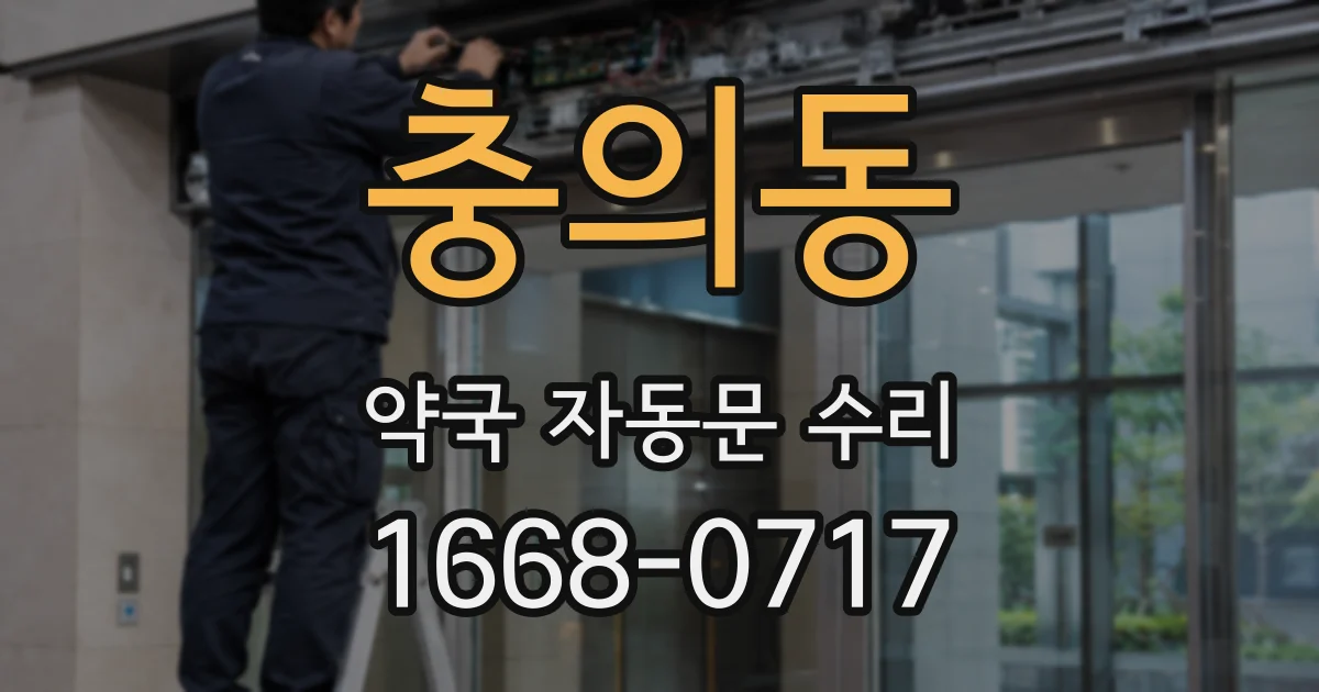 충의동 약국 자동문 수리