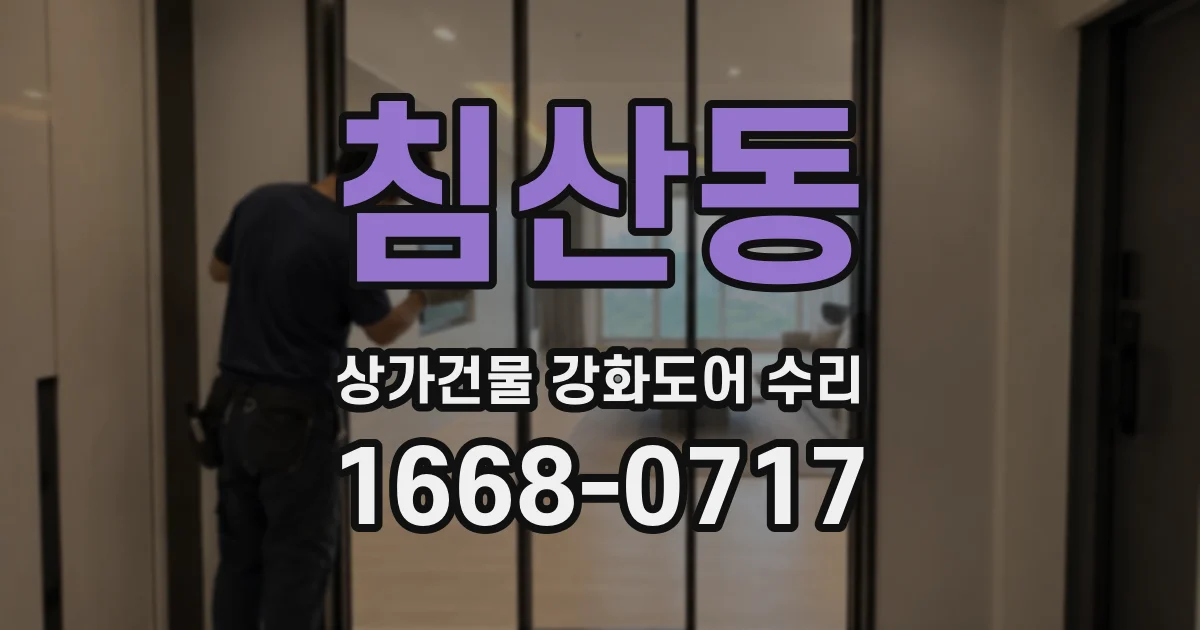 침산동 상가건물 강화도어 수리