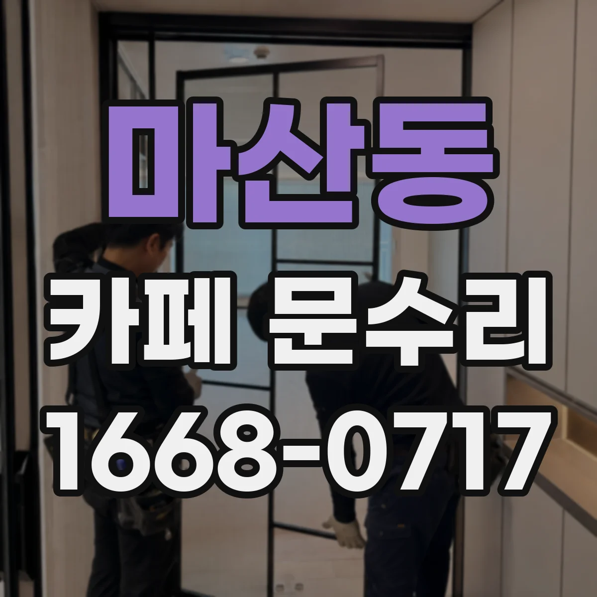 마산동 카페 문수리
