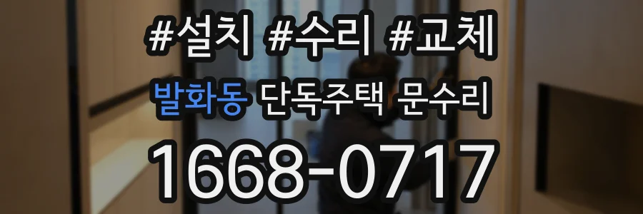 발화동 단독주택 문수리