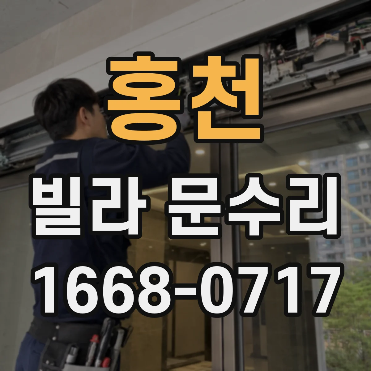홍천 빌라 문수리 파손 시 프레임 포함 교체 범위 확인