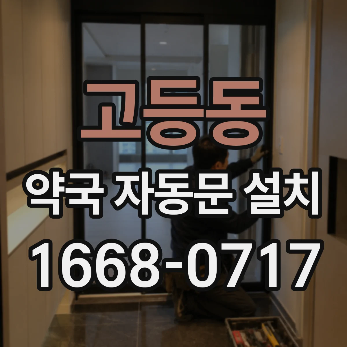 고등동 약국 자동문 설치