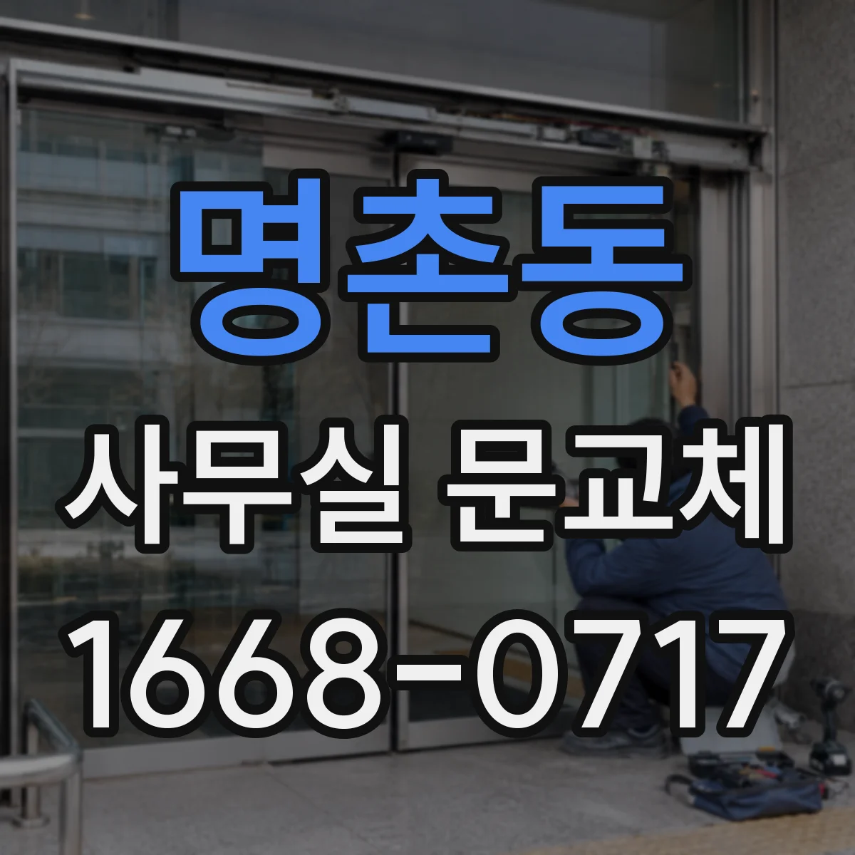 명촌동 사무실 문교체
